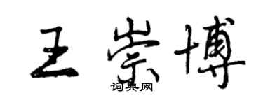 曾慶福王崇博行書個性簽名怎么寫