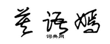 朱錫榮莫語嫣草書個性簽名怎么寫