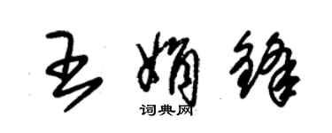 朱錫榮王娟鋒草書個性簽名怎么寫