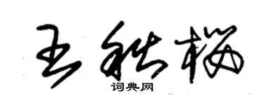 朱錫榮王秋櫻草書個性簽名怎么寫