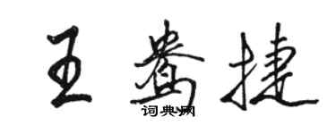 駱恆光王鴦捷行書個性簽名怎么寫