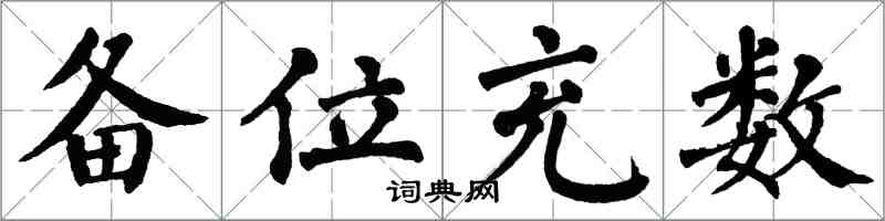 翁闓運備位充數楷書怎么寫