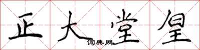 侯登峰正大堂皇楷書怎么寫