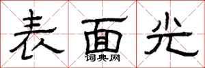 曾慶福表面光隸書怎么寫