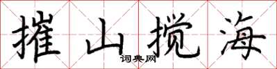 荊霄鵬摧山攪海楷書怎么寫