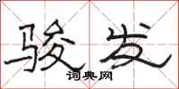 駱恆光駿發隸書怎么寫