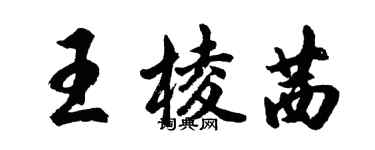 胡問遂王棱茜行書個性簽名怎么寫