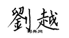 何伯昌劉越楷書個性簽名怎么寫