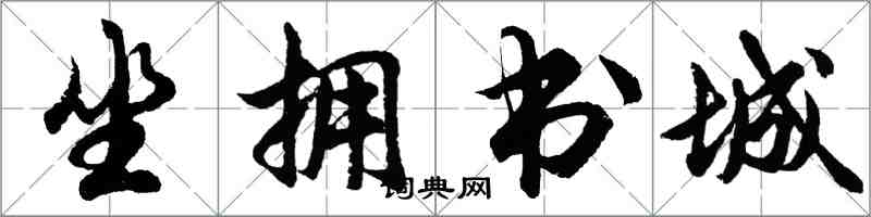 胡問遂坐擁書城行書怎么寫