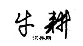 朱錫榮牛耕草書個性簽名怎么寫