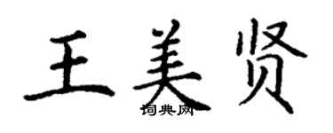 丁謙王美賢楷書個性簽名怎么寫