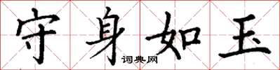 丁謙守身如玉楷書怎么寫