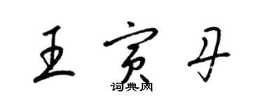 梁錦英王寅丹草書個性簽名怎么寫