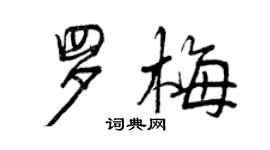 曾慶福羅梅行書個性簽名怎么寫