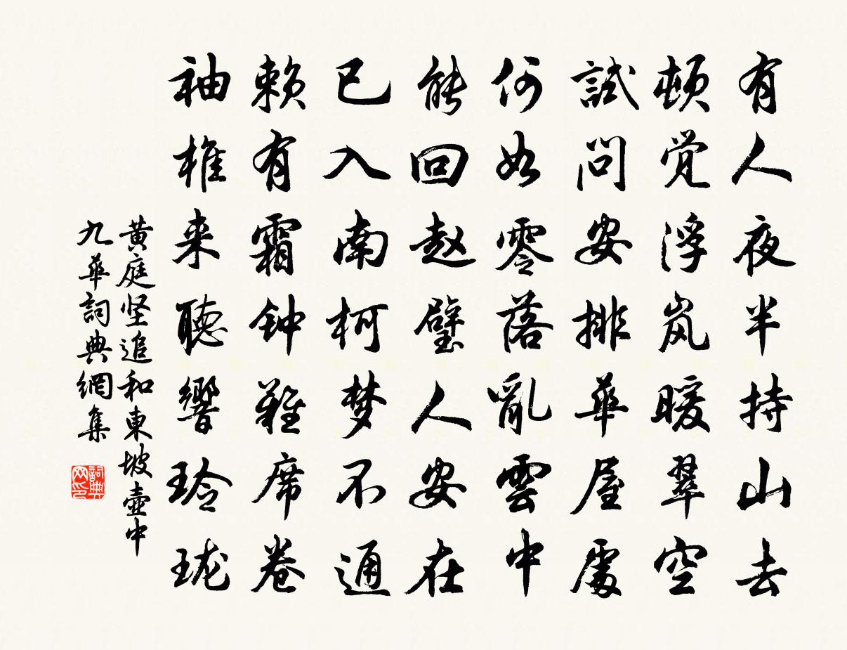 黃庭堅追和東坡壺中九華書法作品欣賞