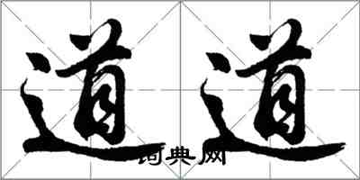 胡問遂道道行書怎么寫