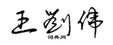 曾慶福王劉偉草書個性簽名怎么寫