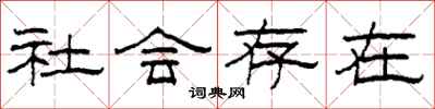 柯春海社會存在隸書怎么寫