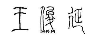 陳墨王俊延篆書個性簽名怎么寫