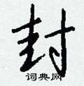 貝草書怎么寫好看_貝硬筆草書書法_貝鋼筆草書字帖