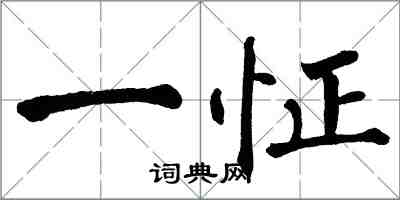 翁闓運一怔楷書怎么寫