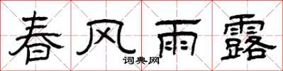 曾慶福春風雨露隸書怎么寫
