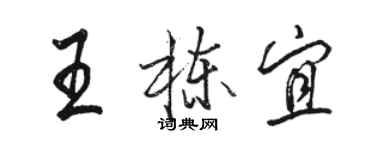 駱恆光王棟宜行書個性簽名怎么寫