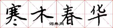 周炳元寒木春華楷書怎么寫