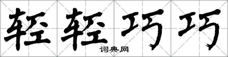 翁闓運輕輕巧巧楷書怎么寫