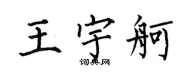 何伯昌王宇舸楷書個性簽名怎么寫