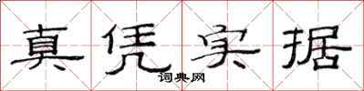 范連陞真憑實據隸書怎么寫