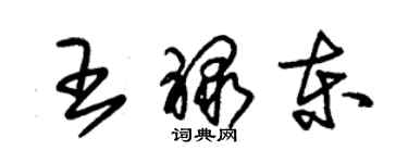 朱錫榮王祿東草書個性簽名怎么寫