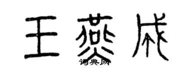 曾慶福王燕成篆書個性簽名怎么寫