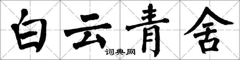 翁闓運白雲青舍楷書怎么寫