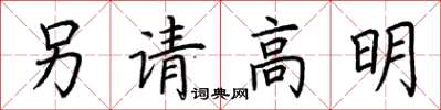 荊霄鵬另請高明楷書怎么寫