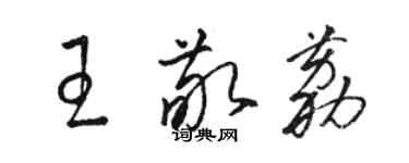 駱恆光王敬荔草書個性簽名怎么寫