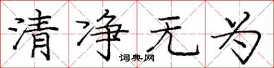 龐中華清淨無為楷書怎么寫
