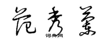 曾慶福范秀蘭草書個性簽名怎么寫