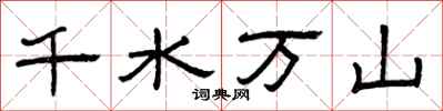 曾慶福千水萬山隸書怎么寫