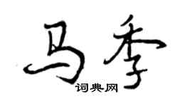 曾慶福馬季行書個性簽名怎么寫