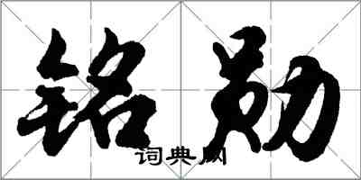 胡問遂銘勛行書怎么寫