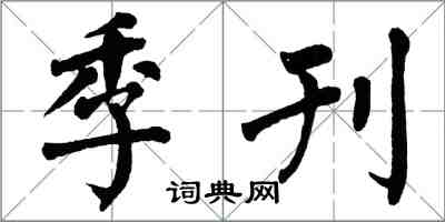 翁闓運季刊楷書怎么寫