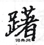 駱恆光寫的硬筆楷書躇