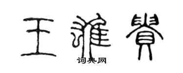 陳聲遠王雄貴篆書個性簽名怎么寫