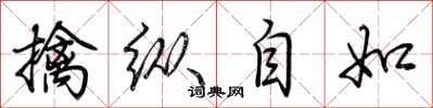 荊霄鵬擒縱自如行書怎么寫