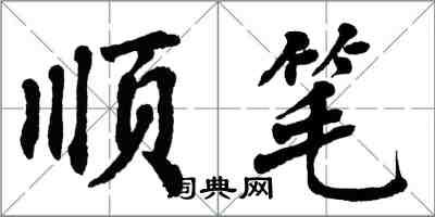 翁闓運順筆楷書怎么寫