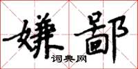 周炳元嫌鄙楷書怎么寫