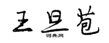 曾慶福王旦苞行書個性簽名怎么寫