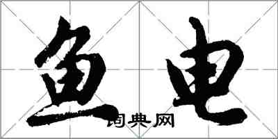 胡問遂魚電行書怎么寫