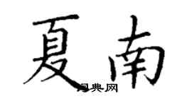 丁謙夏南楷書個性簽名怎么寫